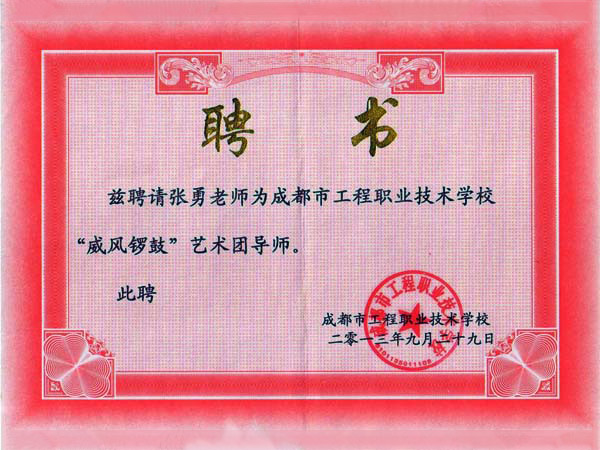 “威风锣鼓”艺术团导师