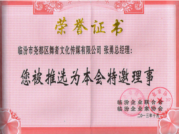 企业联合会特邀理事