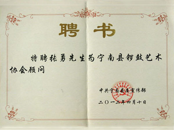 宁南县锣鼓艺术协会顾问--张勇