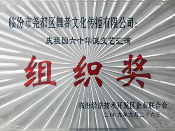 庆祖国六十华诞文艺汇演--组织奖