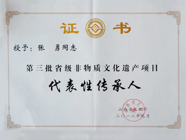 省级非物质文化遗产代表性传承人