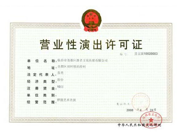 营业性演出许可证
