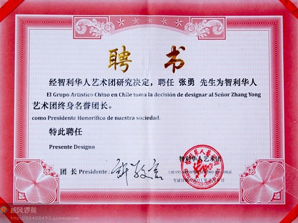 智利中国和平统一促进会第四届理事顾问