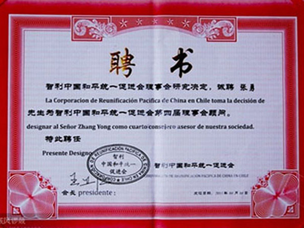 智利中国和平统一促进会第四届理事顾问--张勇